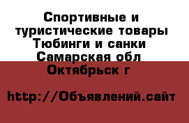 Спортивные и туристические товары Тюбинги и санки. Самарская обл.,Октябрьск г.